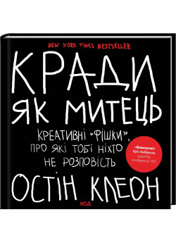 Кради як митець. Креативні «фішки», про які тобі ніхто не розповість