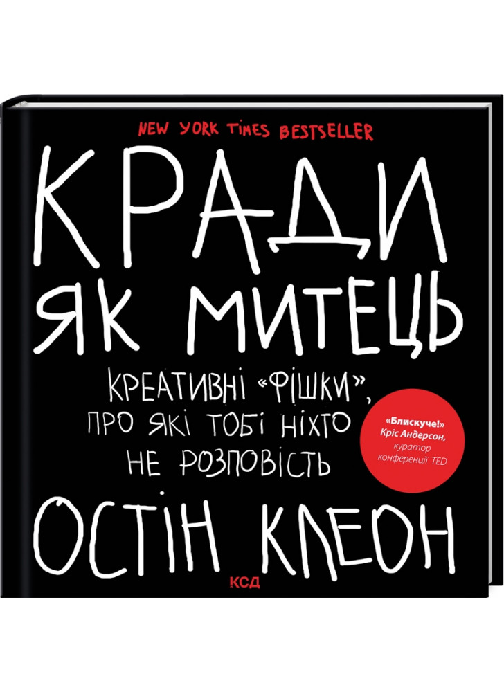 Кради як митець. Креативні «фішки», про які тобі ніхто не розповість