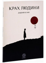 Крах людини