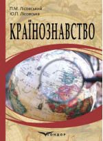 Країнознавство. Навчальний посібник