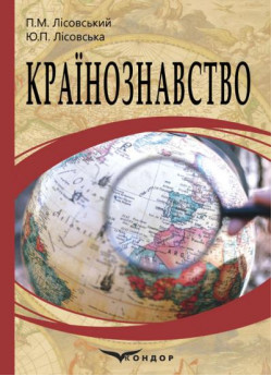 Країнознавство. Навчальний посібник