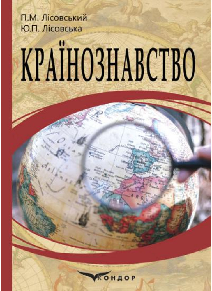 Країнознавство. Навчальний посібник
