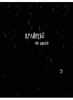 Крайнебо. Том 3