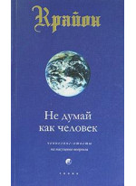 Крайон. Не думай как человек