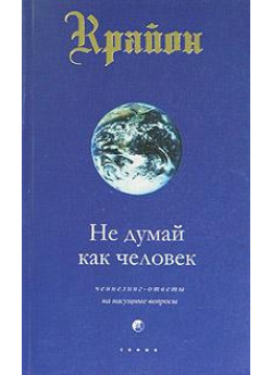 Крайон. Не думай как человек