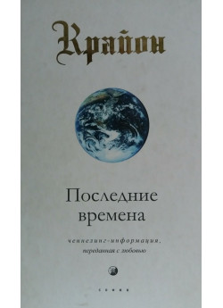Крайон. Последние времена. Ченнелинг-информация, переданная с любовью