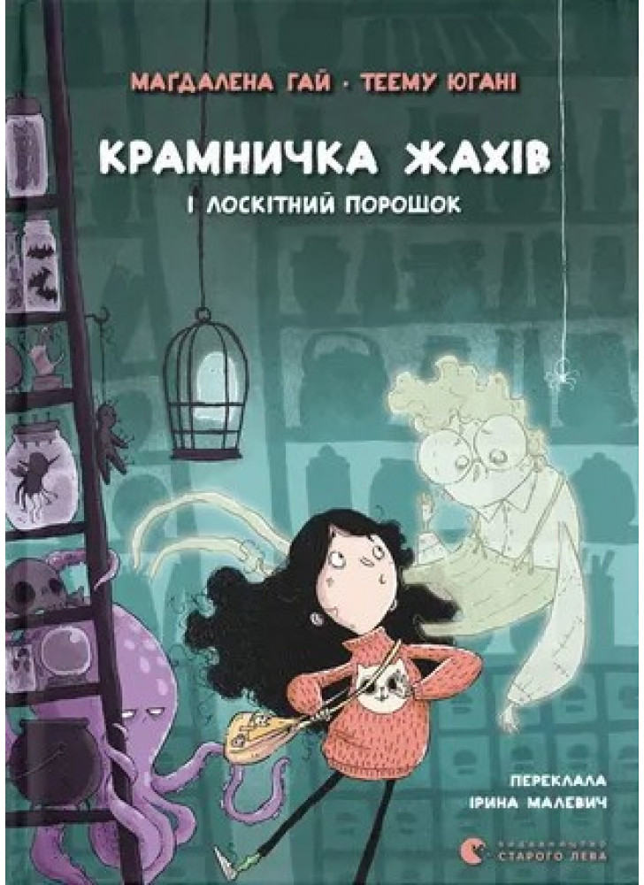 Крамничка жахів і лоскітний порошок