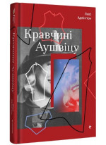 Кравчині Аушвіцу