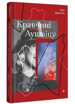 Кравчині Аушвіцу