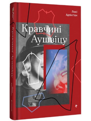 Кравчині Аушвіцу книга купить