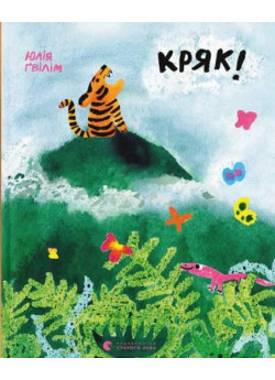Кряк!