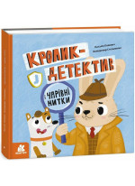 Кролик-детектив і чарівні нитки