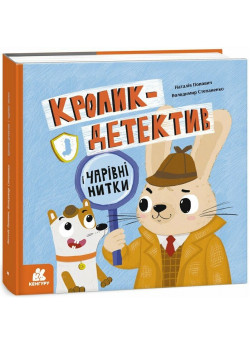 Кролик-детектив і чарівні нитки