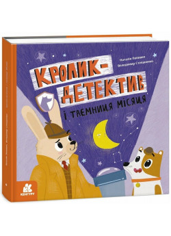 Кролик-детектив і таємниця Місяця