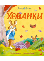 Кролик Петрик. Хованки