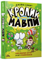 Кролик проти Мавпи