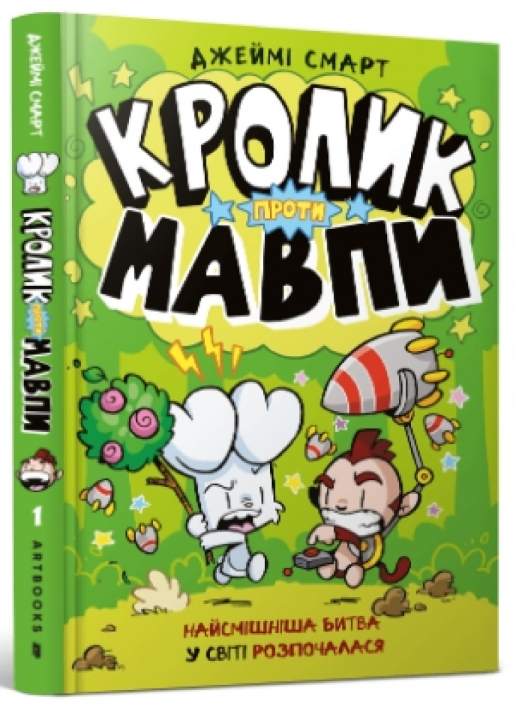 Кролик проти Мавпи