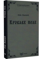 Кроваве поле
