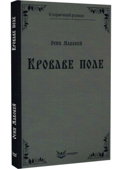 Кроваве поле