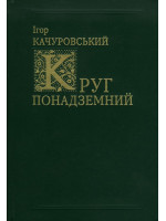 Круг понадземний. Світова поезія від VI по XX століття