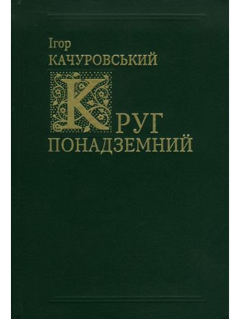 Круг понадземний. Світова поезія від VI по XX століття книга купить