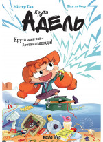 Крута Адель. Крута один раз – крута назавжди!