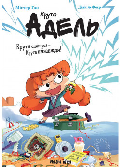 Крута Адель. Крута один раз – крута назавжди!