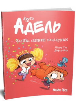 Крута Адель. Великі слиняві поцілунки