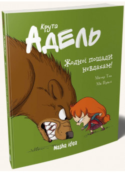 Крута Адель. Жодної пощади невдахам!