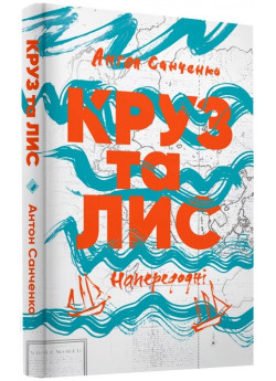 Круз та Лис. Напередодні