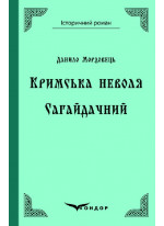 Кримська неволя. Сагайдачний