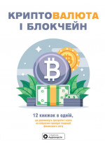 Криптовалюта і блокчейн. Збірник самарі (українською мовою) + аудіокнижка (УЦІНКА)