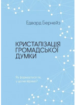 Кристалізація громадської думки