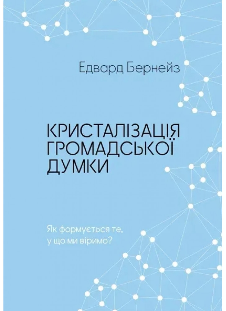 Кристалізація громадської думки