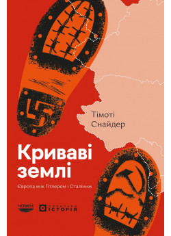 Криваві землі. Європа між Гітлером і Сталiним