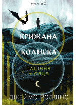 Крижана колиска. Падіння Місяця