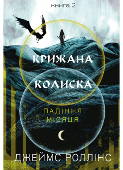 Крижана колиска. Падіння Місяця