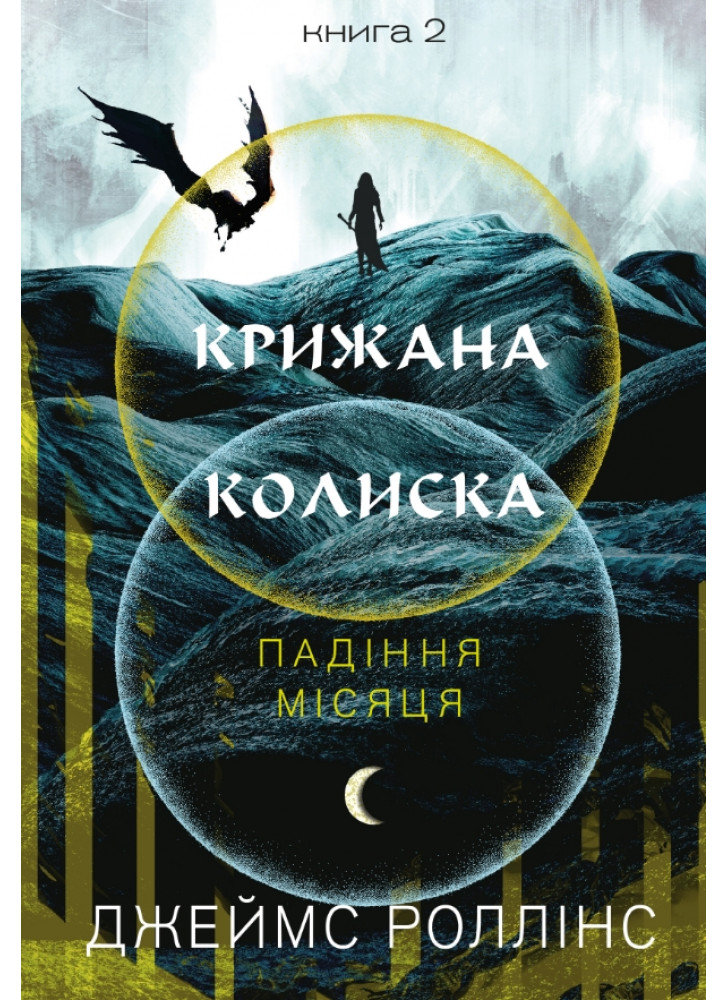 Крижана колиска. Падіння Місяця