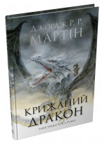 Крижаний дракон (ілюстрації Луїса Ройо)