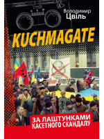 KUCHMAGATE. За лаштунками касетного скандалу