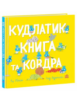 Кудлатик, книга та ковдра