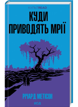 Куди приводять мрії