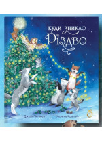 Куди зникло Різдво
