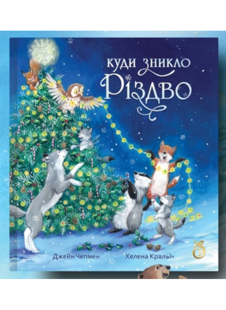 Куди зникло Різдво