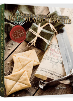 Кулінарна книга Володаря Перснів. Неофіційне ілюстроване видання