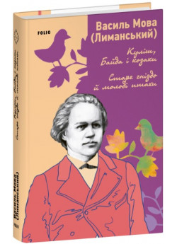 Куліш, Байда і козаки. Старе гніздо й молоді птахи