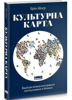 Культурна карта. Бар’єри міжкультурного спілкування в бізнесі