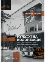 Культурна колонізація. Cтрах, приниження та опір України в радянськiй імперії