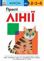 KUMON. Прості лінії