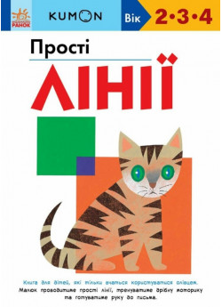 KUMON. Прості лінії